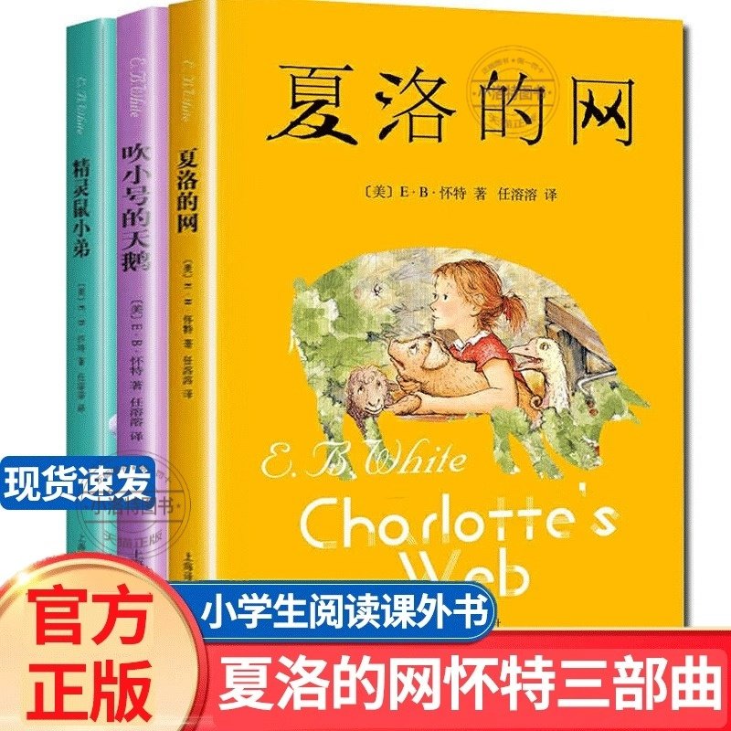 官方正版 怀特三部曲夏洛的网+吹小号的天鹅+精灵鼠小弟全套3册小学三年级四年级必读课外书完整版经典书目上海译文出版社任溶溶译