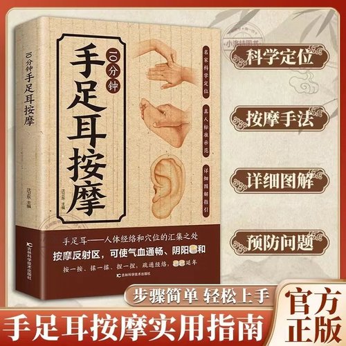 正版 10分钟手足耳对症按摩手法中医养生从头到脚按摩实用大全准确找经络穴位按摩家用养生图解手法推拿按摩人体经络穴位图解书籍