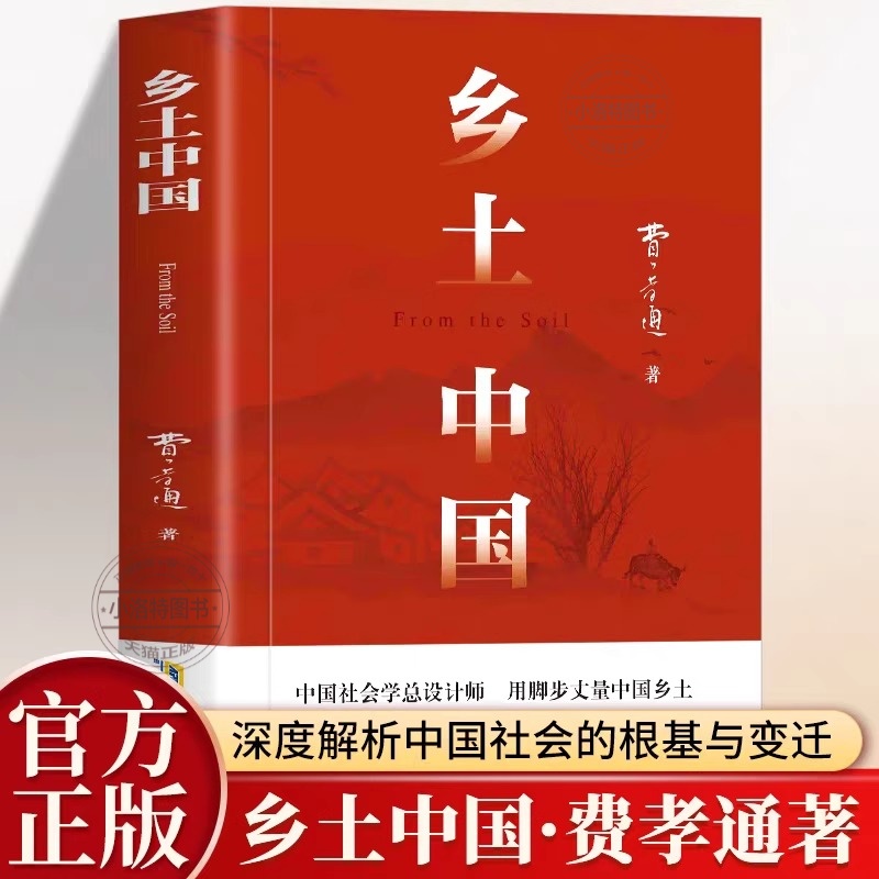 正版 乡土中国高中必读名著费孝通原著完整版高中生课外阅读 配套人教版语文书目文学教育出版社人民和红楼梦高一上册的课外书