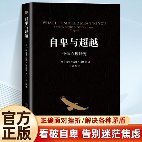 官方正版 自卑与超越 阿尔弗雷德阿德勒著原版 克服自卑心理 做自己的心理医生情商智商成功励志积极心理学社会心理学入门基础书籍