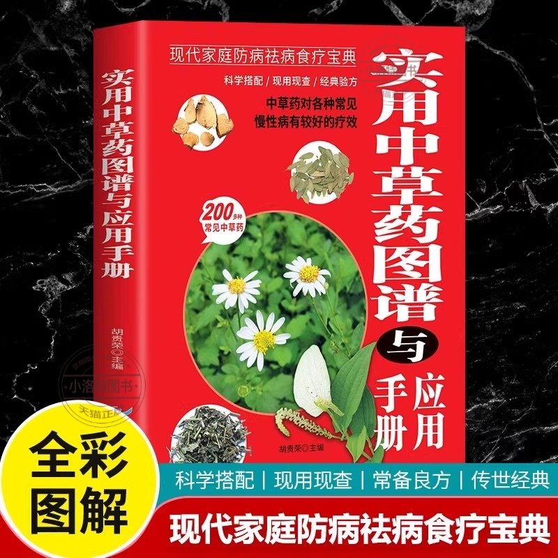 官方正版 实用中草药图谱与应用手册彩图版中草药书大全图解中草药材中药配方大全中药材图谱中医养生基础理论中草药材图鉴大全书