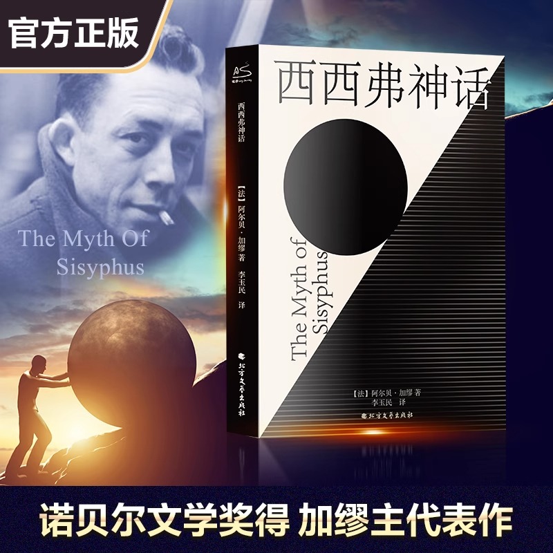 官方正版 西西弗神话 加缪著 正版西西弗斯的神话 加缪哲学随笔集局外人存在主义文学大师 收录《误会》 世界名著外国文学书籍