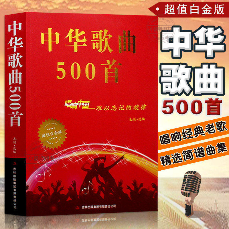 官方正版 中华歌曲500首 唱响中国难以忘记旋律 超值白金版经典老歌歌词本简谱中老年人大学最爱的歌本大全书金曲老歌红歌影视歌曲