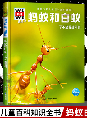 正版 蚂蚁和白蚁8-10-12岁德国少年儿童百科知识全书珍藏版什么是什么was ist was小学生课外阅读书籍十万个为什么儿童版科学读物