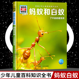 12岁德国少年儿童百科知识全书珍藏版 什么是什么was ist 科学读物 正版 was小学生课外阅读书籍十万个为什么儿童版 蚂蚁和白蚁8