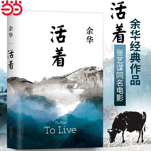 官方正版 活着余华原著无删减 经典原著长篇小说张艺谋改编电影同名原著当代文学民国历史长篇社会小说第七天兄弟许三观卖血记书籍