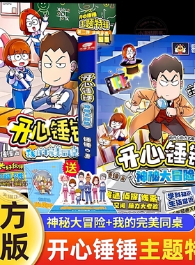 官方正版 开心锤锤主题特辑系列全套我的完美同桌+神秘大冒险开心捶捶儿童爆笑校园记漫画书小学生课外阅读书故事书湖南美术出版社