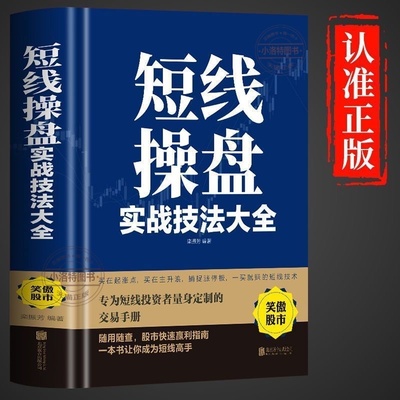 正版 短线操盘实战技法大全新手炒股股票入门基础知识与技巧从零开始学实战技巧股市炒股入门炒股牛股法则牛市熊市投资理财书籍