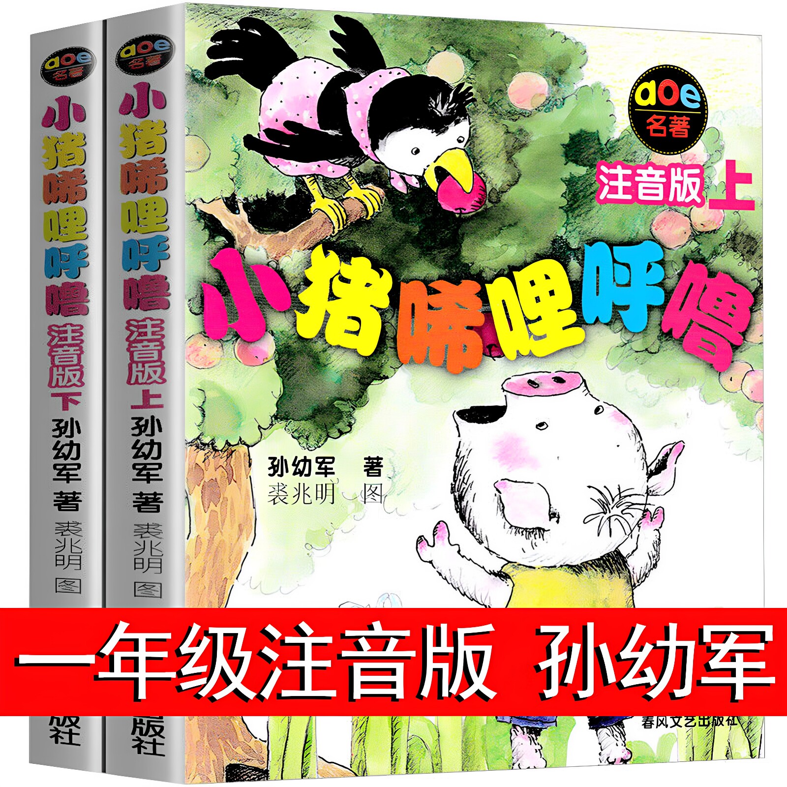 官方正版 小猪唏哩呼噜注音版一年级课外书必读小猪稀哩呼噜上下册二年级小学生课外阅读暑期经典书目少儿童读物带拼音的故事书籍