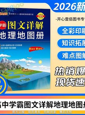 官方正版 2026学霸高中地理图文详解地理地图册必修区域地理高中通用高一二三新教材北斗地图高考地理复习资料教辅书pass绿卡