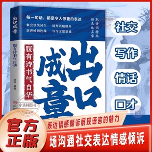 正版 出口成章 有理有据应对话术话中有话 中国式场面话技巧职场沟通日常社交口语表达能力 满足不同人群需求深度剖析交流关键宝典