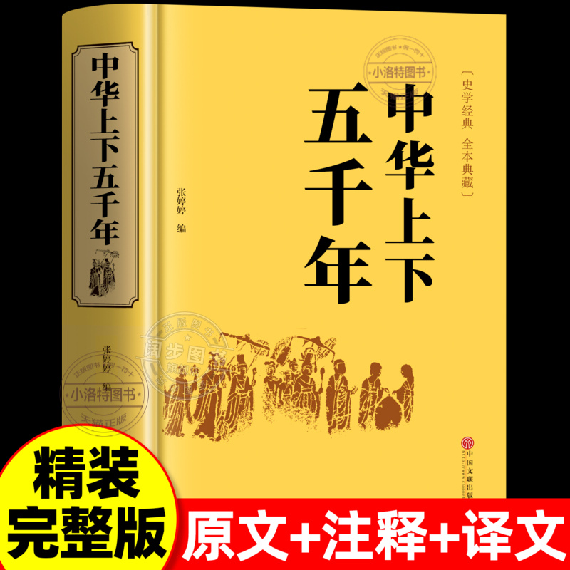 官方正版 精装硬壳中华上下五千年原著 全集中国世界通史历史类传记故事中小学生课外阅读书青少年版经典国学名著上下5000年书籍