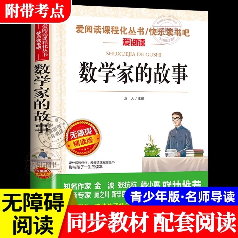 官方正版 数学家的故事三四五六年级必读的课外书中小学生课外阅读儿童文学读物青少年数学的故事励志 无障碍精读小学必读故事书籍
