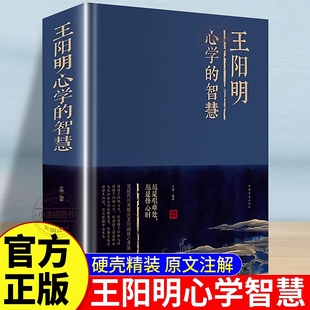 王阳明心学 书传习录 智慧全集 心学智慧人生哲学国学经典 详注哲学管理智慧历史人物传记为人处世成功书籍 知行合一 官方正版