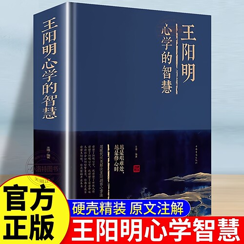 官方正版 王阳明心学的智慧全集 知行合一的心学智慧人生哲学国学经典书传习录 详注哲学管理智慧历史人物传记为人处世成功书籍
