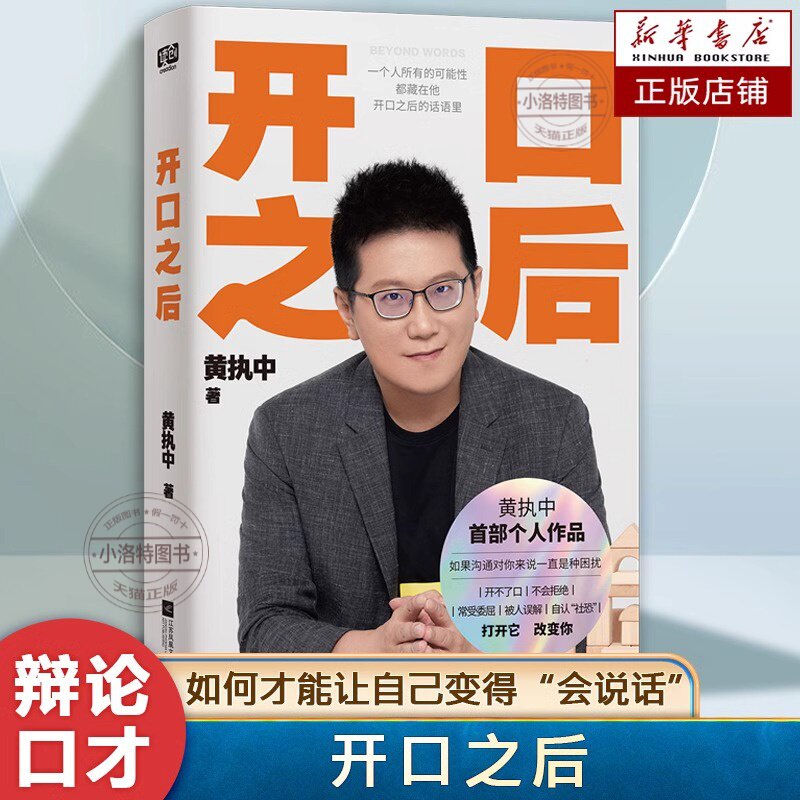 官方正版 开口之后 黄执中 沟通教学 如何才能让自己变得“会说话”提高你的口才 演讲变量思维方式 摆脱沟通的困境 高效沟通书籍