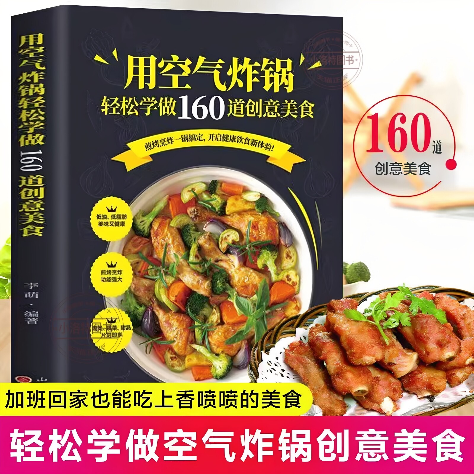 官方正版 空气炸锅专用食谱书 轻松做160道空气炸锅创意美食 家用空气炸锅菜谱大全家常菜菜谱大全养生烹饪菜单空气炸锅专用食谱书