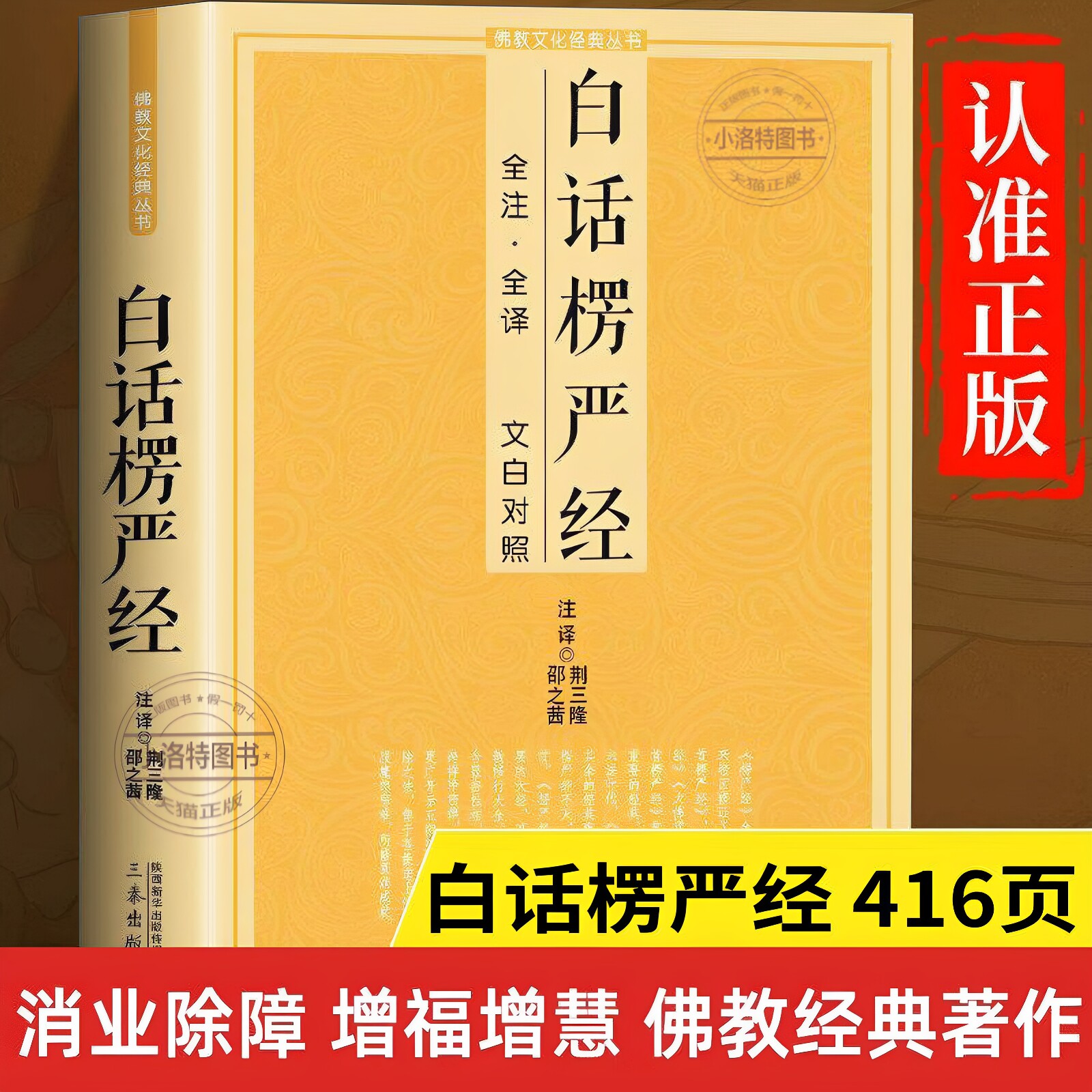 官方正版 楞严经 白话文版 大佛顶如来密因修证了义诸菩萨万行首楞严经 十三经文白对照无障碍阅读佛教经典入门诵读佛学佛经读书籍