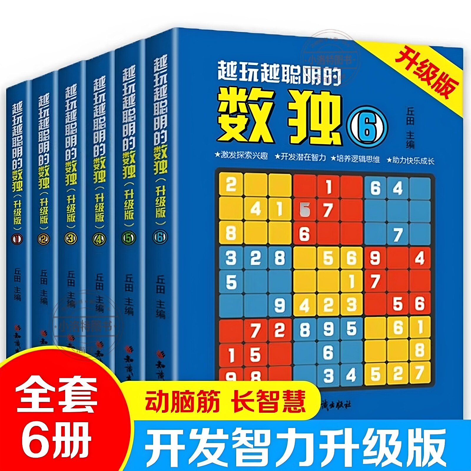 官方正版 全6册越玩越聪明的数独升级版成人数独高级题本九宫格填字数独游戏棋益智游戏书小学生入门初级智力开发儿童数独思维训练