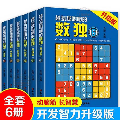 官方正版 全6册越玩越聪明的数独升级版成人数独高级题本九宫格填字数独游戏棋益智游戏书小学生入门初级智力开发儿童数独思维训练