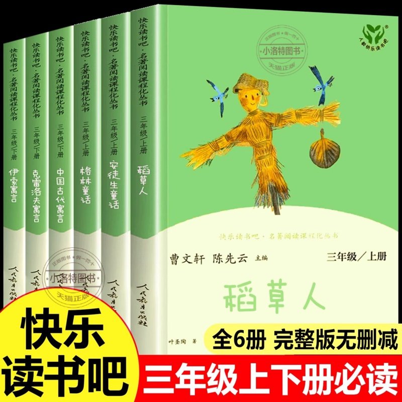 正版 2025人教版快乐读书吧三年级上册课外阅读稻草人书叶圣陶安徒生童话格林童话老师推荐小学生三年级课外书必读人民教育出版社