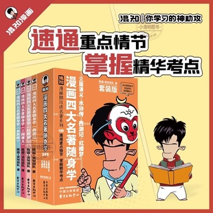 官方正版 漫画助攻系列速通重点情节掌握精华考点备考原著口袋书 混知漫画四大名著随身学全套4册口袋书小学生版