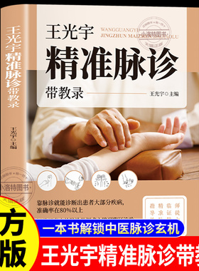 正版 王光宇精准脉诊带教录 解锁中医脉诊玄机 记录王光宇的脉诊从探求之路到临证治验 再到精准脉诊的历程和心得 中医诊断学书籍