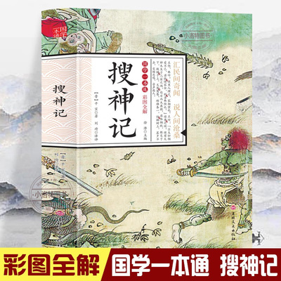 官方正版 搜神记 四五六年级阅读课外书目阅读青少年儿童文学名著导读小学生4-6年级课外阅读古代志怪小说白话文版灵异故事书籍