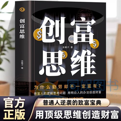 正版 创富思维用富人的逻辑思考问题用明白人的办法创造财富用富人的逻辑思考问题 用明白人的办法创造财富 打破财务局限