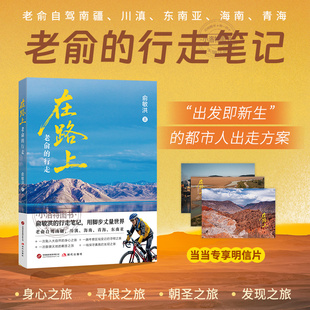 正版 在路上:老俞的行走 俞敏洪新书25万字游记70余幅彩图80个旅途视频 南疆川滇海南青海东南亚等自驾旅行旅游纪实文学随笔
