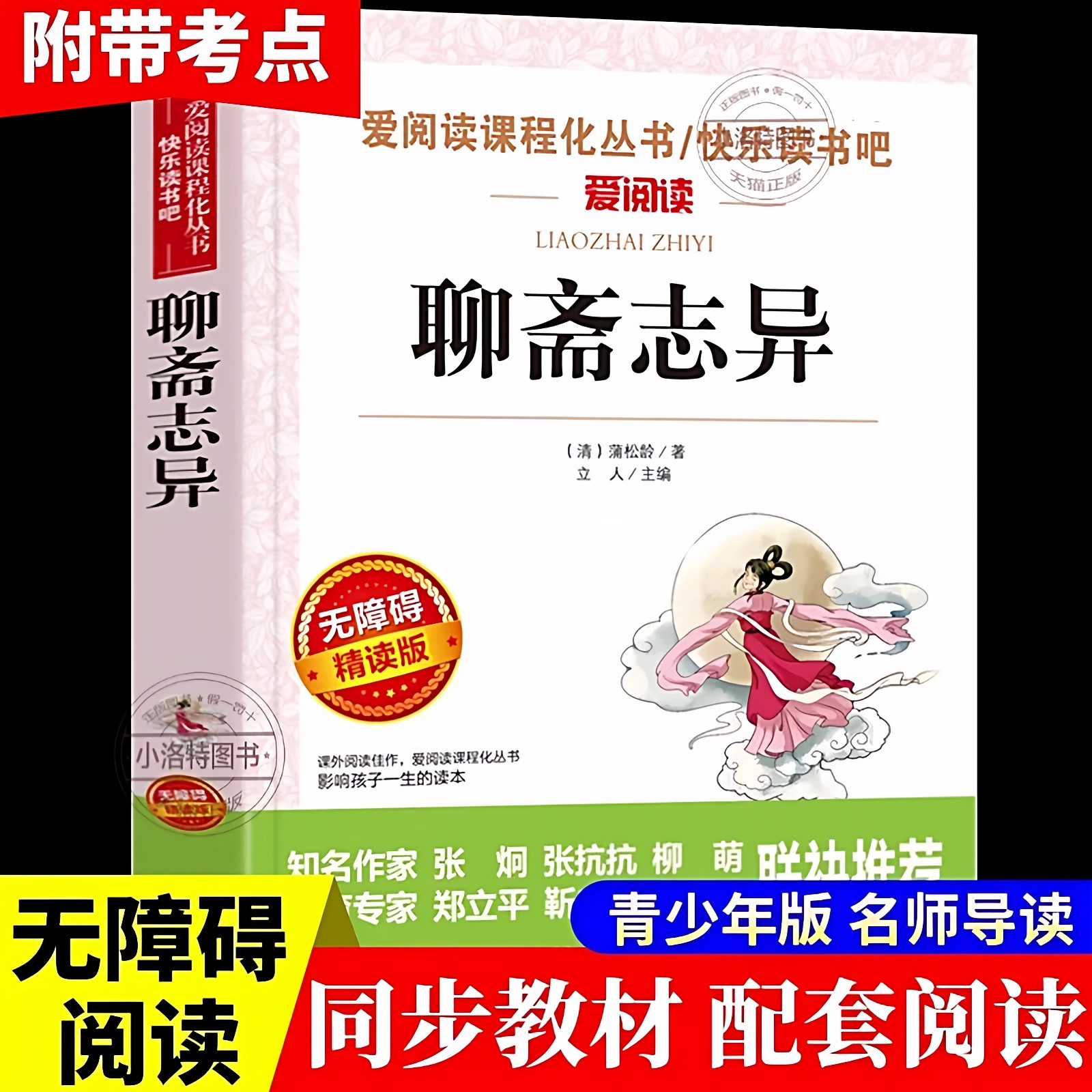 官方正版 聊斋志异蒲松龄原著白话文青少年版 小学生初中版3-9年级 初一初三上册课外书必读 初中课外阅读明清中国古典小说书籍