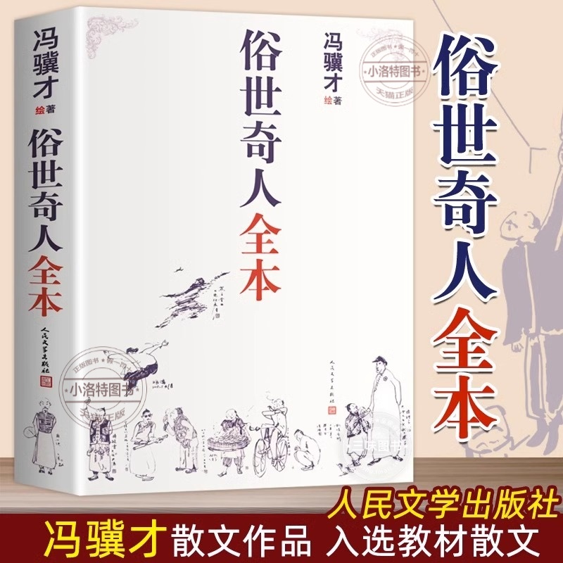 正版【张祖庆推荐五年级阅读】 俗世奇人全本冯骥才短篇小说集全套共54篇全本未删减 第七届鲁迅文学奖六年级初中生人民文学出版