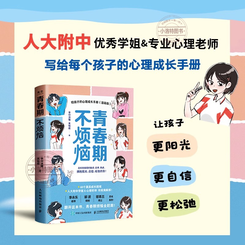 官方正版 青春期不烦恼给孩子的心理成长手册（漫画版）12-17岁孩子青春期教育 心理健康成长 真实案例 科学教育青春期成长书籍