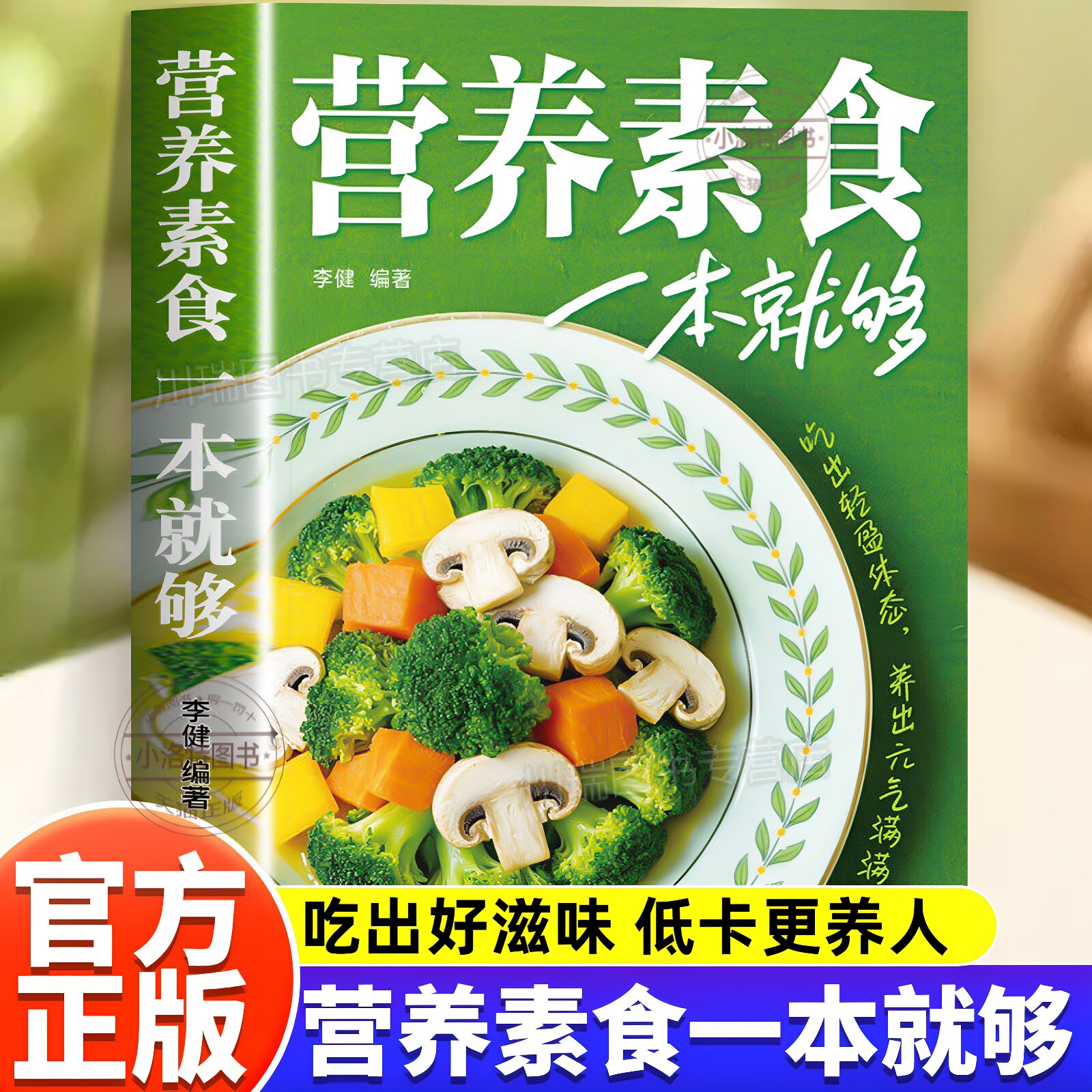 正版 营养素食一本就够了 低脂全蔬食健康素食营养搭配书轻食家常烹饪食谱大全健康营养素食做菜指南健康素食素菜养生菜谱美食书籍