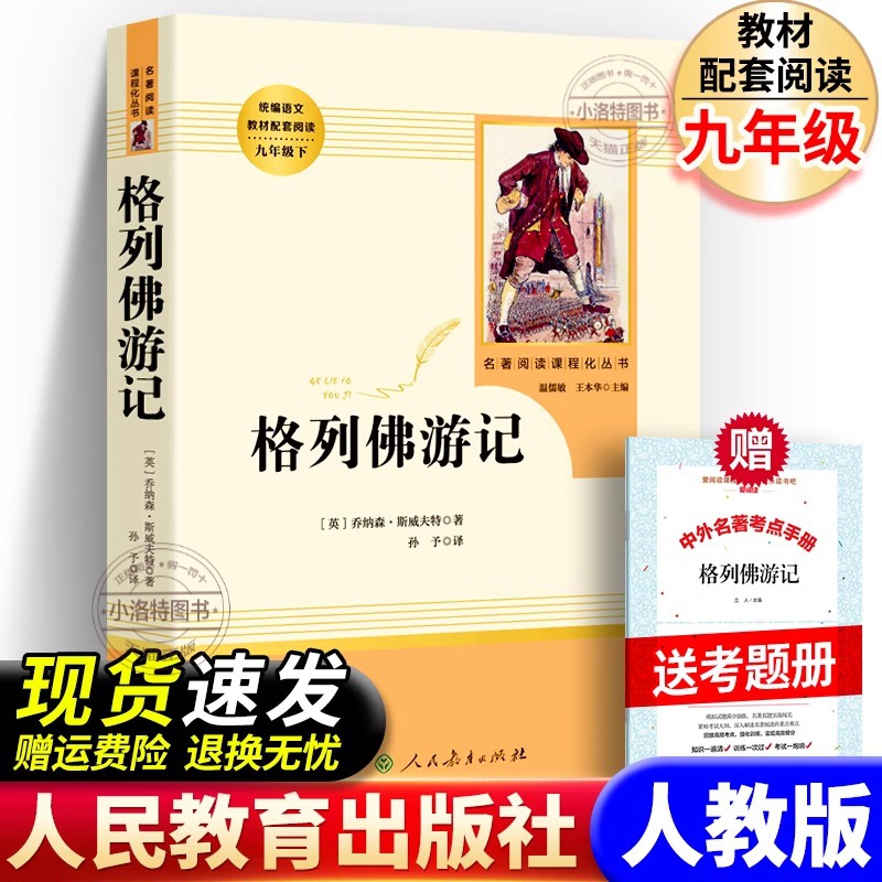 官方正版 格列佛游记 原版 书籍人民教育出版社 人教版 正版包邮 小学生初中生九年级三四年级格列夫游记九年级课外必阅读书