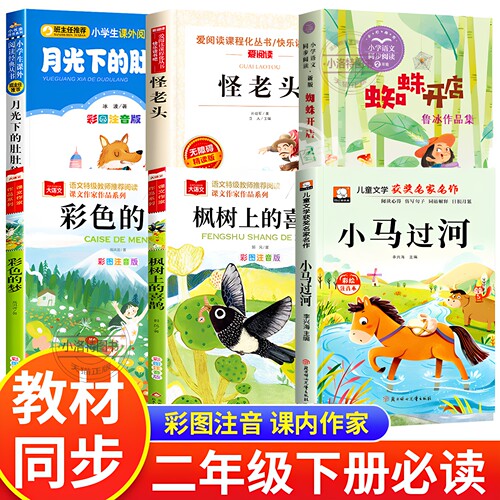 正版 二年级下册必读的课外书课内作家全套6册小马过河蜘蛛开店彩色的梦高洪波枫树上的喜鹊怪老头儿孙幼军月光下的肚肚狼彩图注音