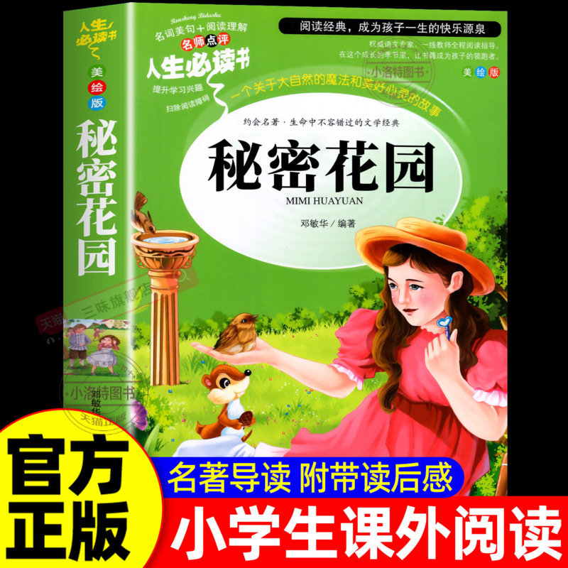 官方正版 秘密花园书原著 弗朗西丝霍奇森伯内特无障碍阅读6至15岁中小学生三四五六年级课外必读书目青少年经典世界文学名著书籍