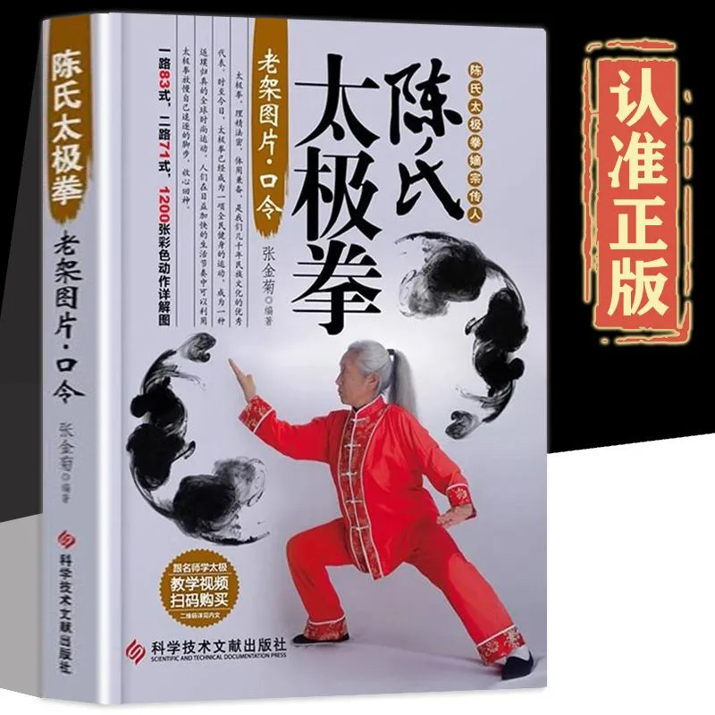 官方正版 陈氏太极拳 视频教学 体育运动健身入门拳法书籍 太极拳教程书籍 陈氏太极拳老架一路二路图说教程实用拳法太极拳书籍