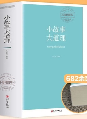 官方正版 小故事大道理大全集厚本682页 小故事大智慧哲学成人故事书心灵鸡汤人生哲理枕边书成功励志孩子成长家庭教育童书畅销书