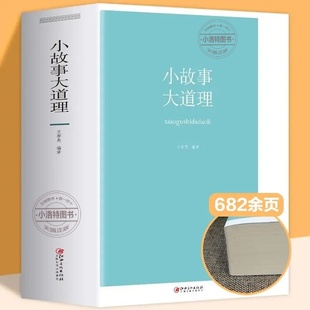 官方正版 小故事大智慧哲学成人故事书心灵鸡汤人生哲理枕边书成功励志孩子成长家庭教育童书畅销书 小故事大道理大全集厚本682页
