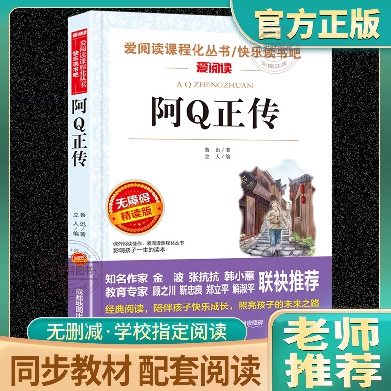 正版 阿Q正传鲁迅经典原著爱阅读课程化 丛书阅读书籍现代名著 讲述中国国民的灵魂学校 青少年初高中生课外阅读文学经典书籍