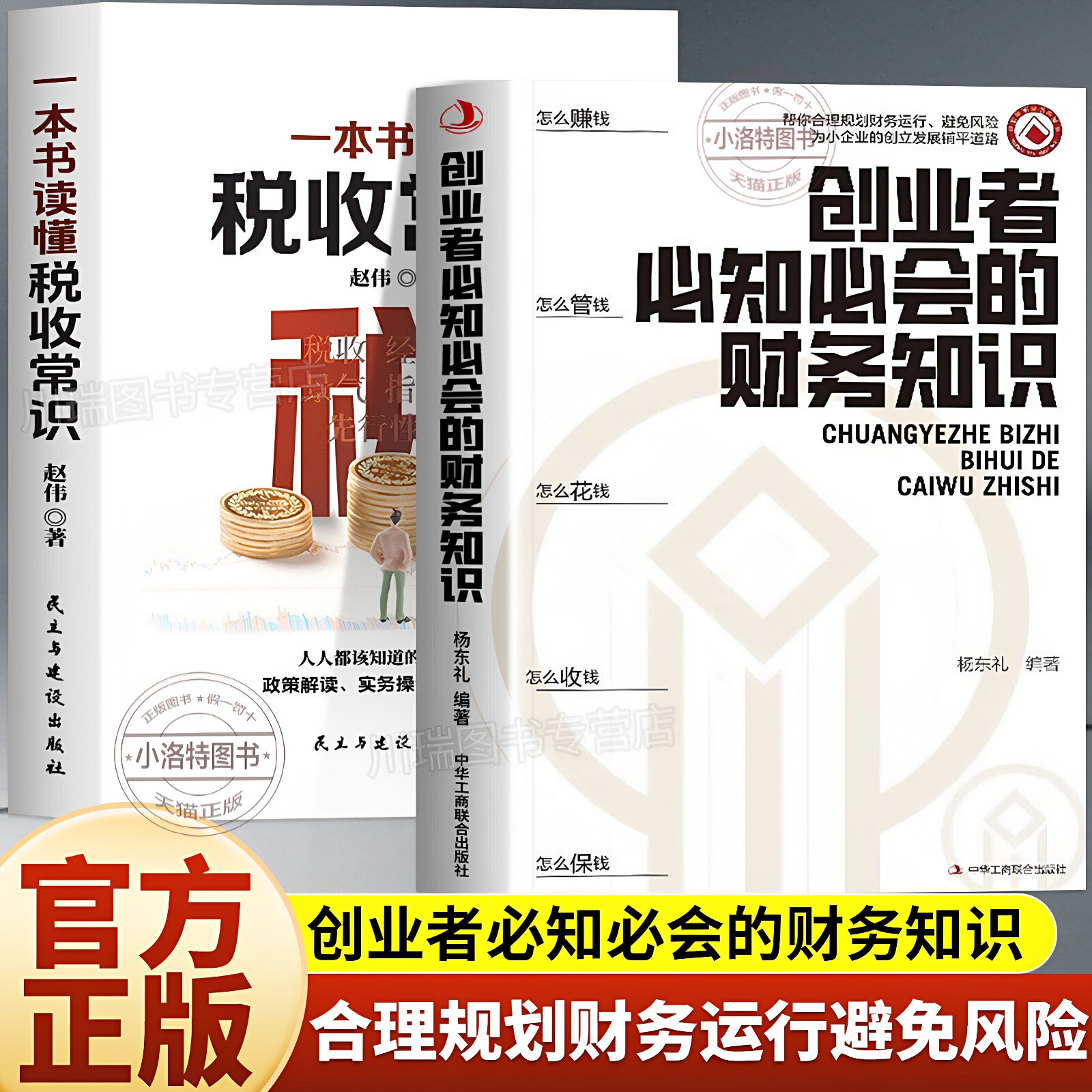 正版 创业者必知必会的财务知识一本书 读懂税收常识了解融资纳税成本控制知识财务会计财务报表入门专业术语财务管理知识自学书籍