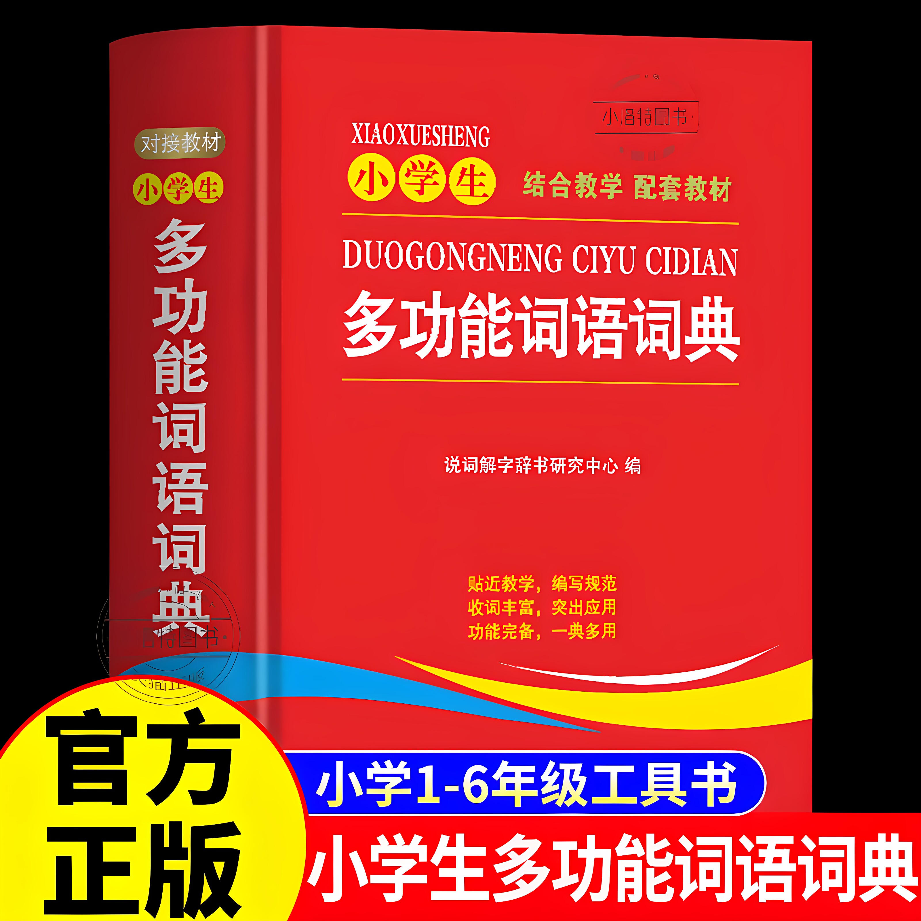 正版 2026新版小学生多功能词语词典 近义和反义词成语四字词语词典大全解释汉语字典新华词典汉字组词现代汉语词典通用教材辅导书