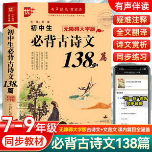 古诗文完全解读七八九年级中考适用古诗文阅读 初中生必背古诗文鉴赏 正版 初中生必背古诗文138篇789年级必背古诗文全解阅读训练