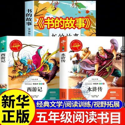 官方正版 万物复书26寒假五年级下册必读课外书全套3册书香鲁韵八桂悦读 西游记水浒传四大名著原著小学生版 书的故事万物复苏书籍