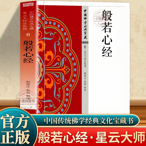 官方正版 般若心经书 原文+注释+译文白话文版般若心经译注诵读讲义佛学爱好者中国佛学经典诵读书般若波罗蜜心经经书星云大师书籍