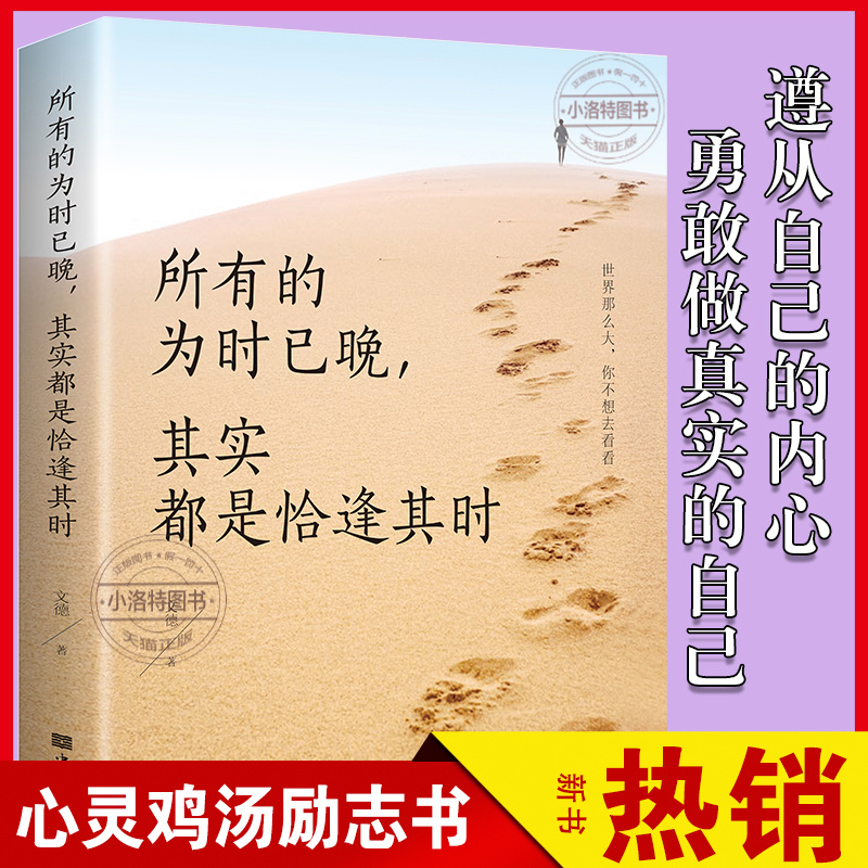 官方正版 所有的为时已晚，其实都是恰逢其时个人励志 人生哲学 自我完善 成功学人生励志自我修养境界提升静心中小学成人阅读书籍