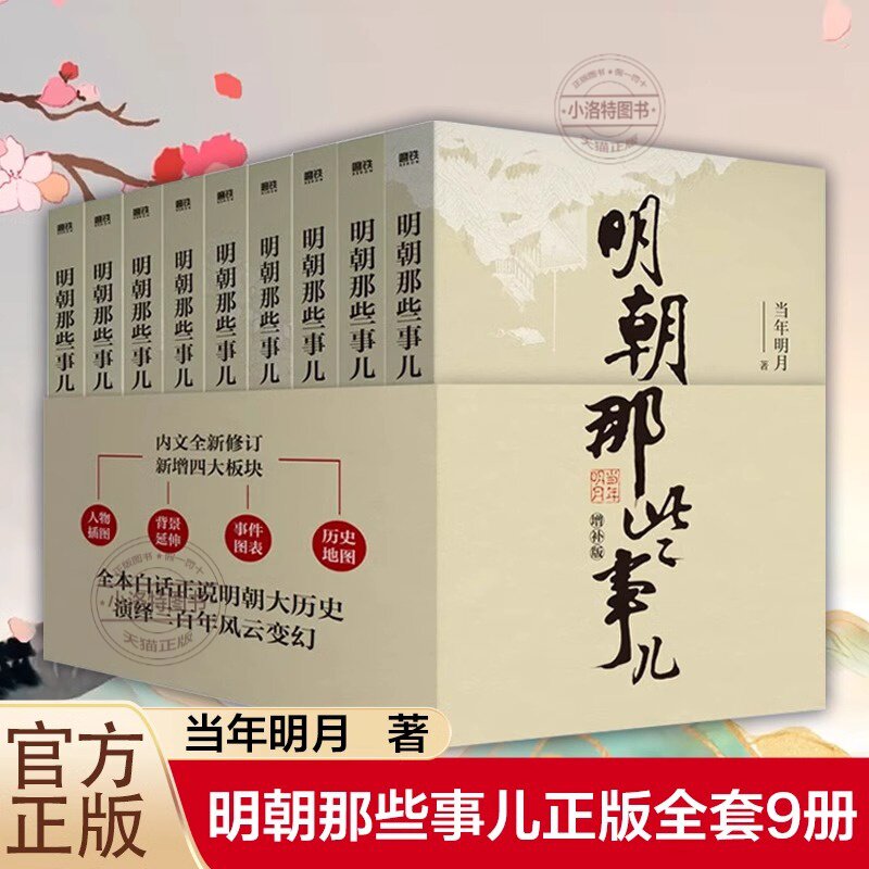 【官方正版】明朝那些事儿增补版全集 共9册 当年明月作品 包含第 一至九部白话明史万历十五年二十四史明史中国明清历史畅销书
