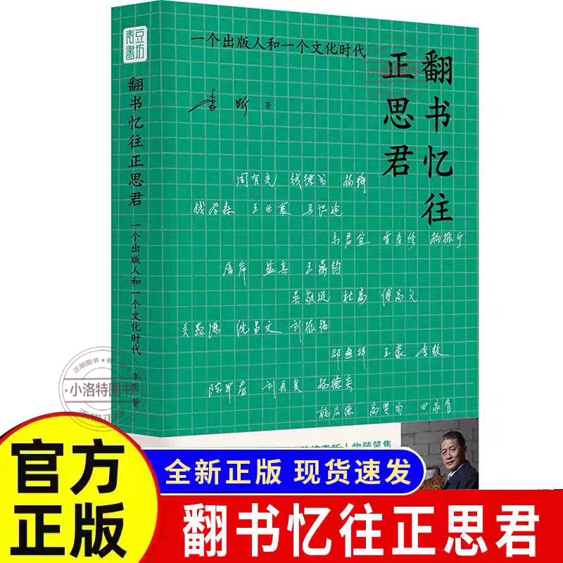 官方正版 翻书忆往正思君 一个出版人和一个文化时代细述40年出版往事重现先生学人气度风骨映照一个时代风起云涌现代文学随笔散文