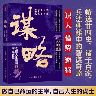 历史智慧 实现人生逆袭 千年韬略凝为刃 一朝破局定乾坤 悟破局逆袭之智慧 官方正版 读古今韬略之精髓 谋略